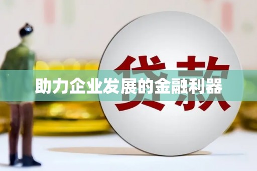 海州助力企业发展的金融利器