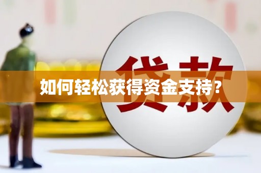 海州如何轻松获得资金支持？