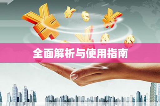 海州全面解析与使用指南