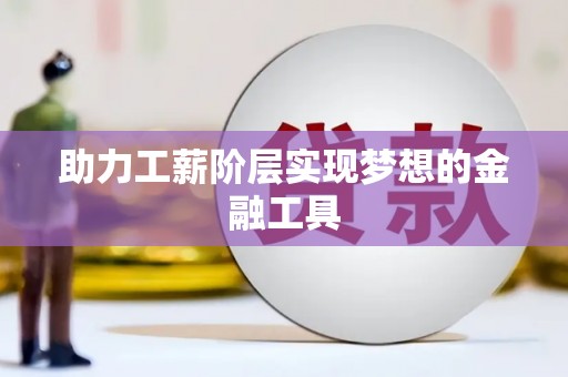海州助力工薪阶层实现梦想的金融工具