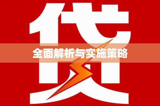 海州全面解析与实施策略