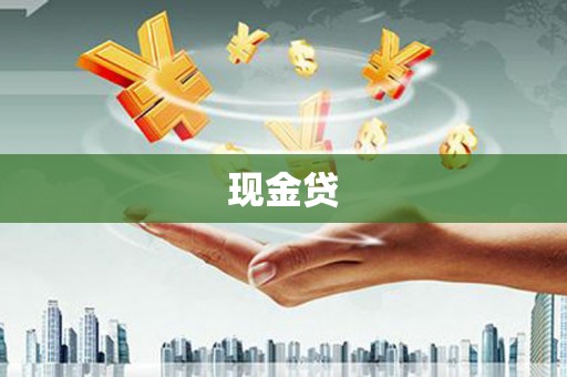 海州现金贷