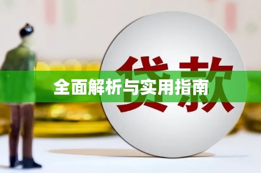 海州全面解析与实用指南
