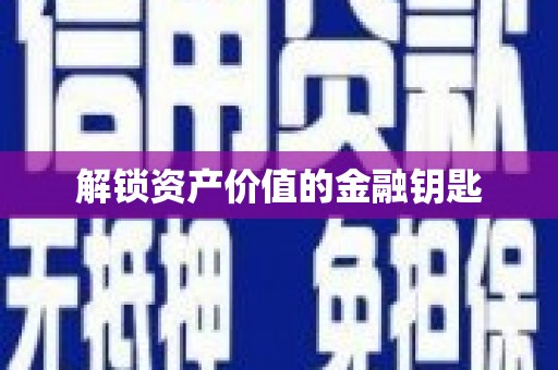 海州解锁资产价值的金融钥匙