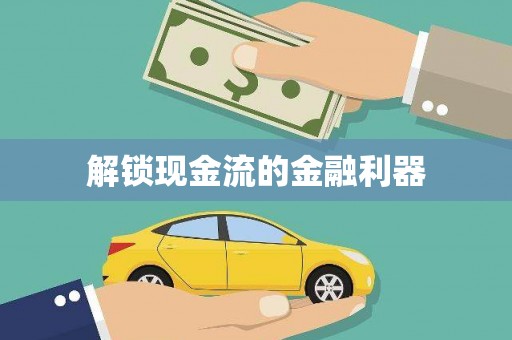 海州解锁现金流的金融利器