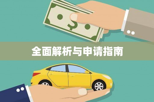 海州全面解析与申请指南