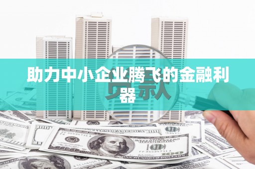 海州助力中小企业腾飞的金融利器