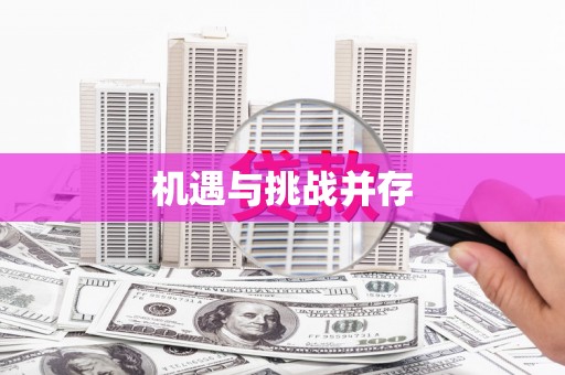 海州机遇与挑战并存