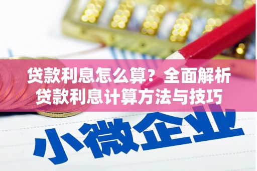 海州贷款利息怎么算？全面解析贷款利息计算方法与技巧