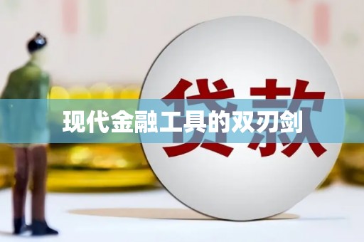 海州现代金融工具的双刃剑