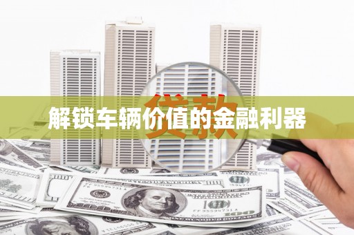 海州解锁车辆价值的金融利器