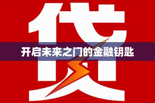 海州开启未来之门的金融钥匙