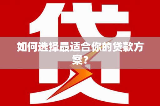 海州如何选择最适合你的贷款方案？