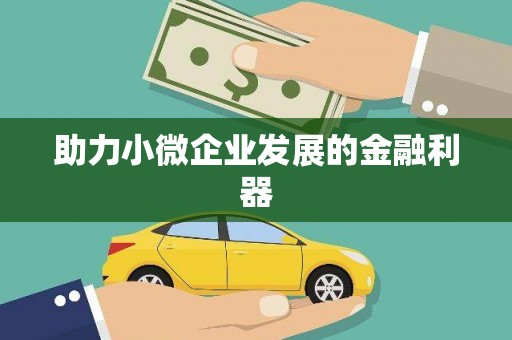 海州助力小微企业发展的金融利器
