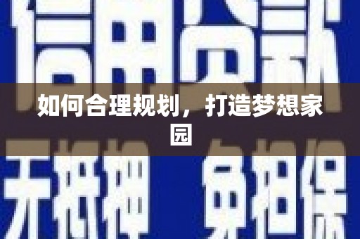 海州如何合理规划，打造梦想家园