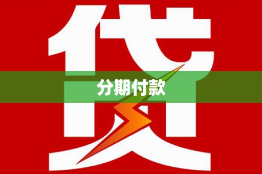 海州分期付款