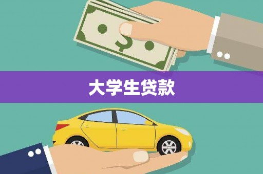 海州大学生贷款