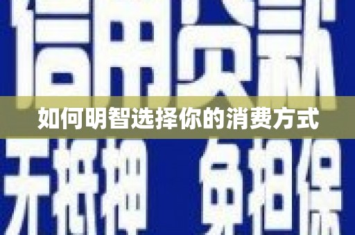 海州如何明智选择你的消费方式