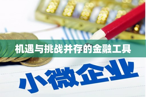 海州机遇与挑战并存的金融工具