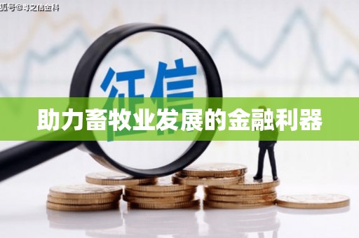 海州助力畜牧业发展的金融利器