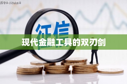 海州现代金融工具的双刃剑