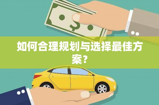 海州如何合理规划与选择最佳方案？