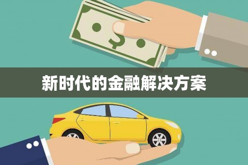 海州新时代的金融解决方案