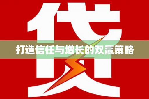 海州打造信任与增长的双赢策略