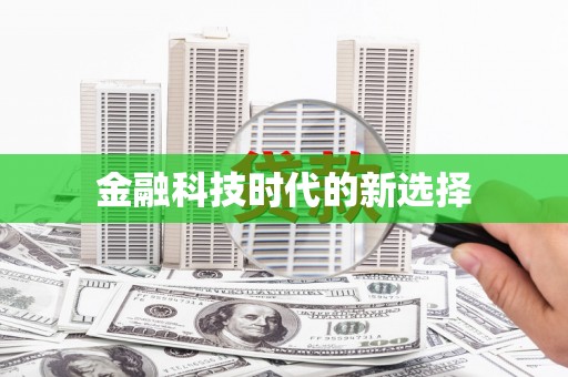 海州金融科技时代的新选择