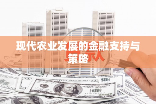 海州现代农业发展的金融支持与策略
