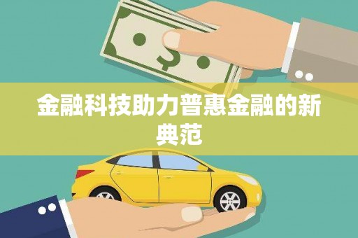 海州金融科技助力普惠金融的新典范