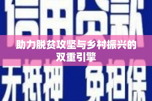 海州助力脱贫攻坚与乡村振兴的双重引擎