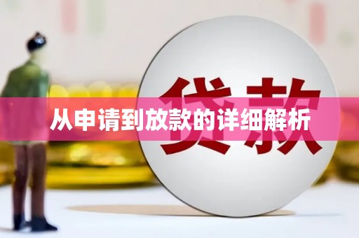 海州从申请到放款的详细解析
