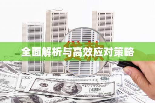 海州全面解析与高效应对策略
