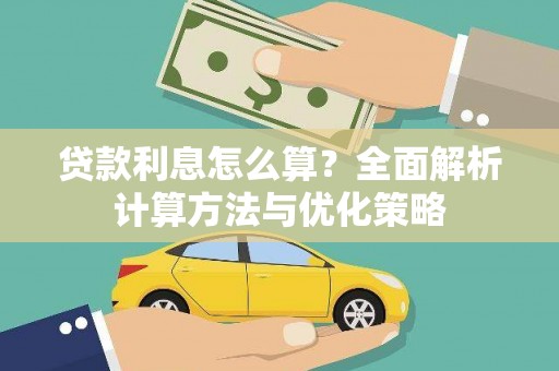 海州贷款利息怎么算？全面解析计算方法与优化策略
