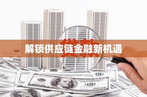 海州解锁供应链金融新机遇