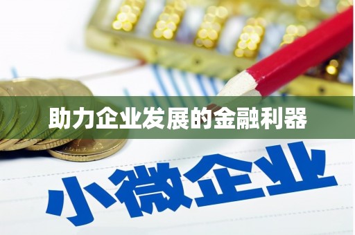 海州助力企业发展的金融利器