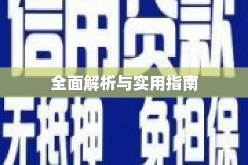 海州全面解析与实用指南