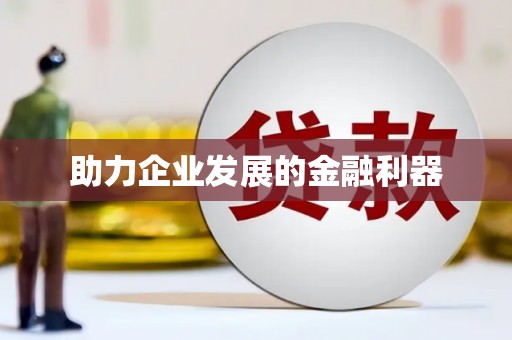 海州助力企业发展的金融利器