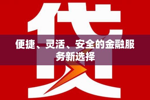海州便捷、灵活、安全的金融服务新选择