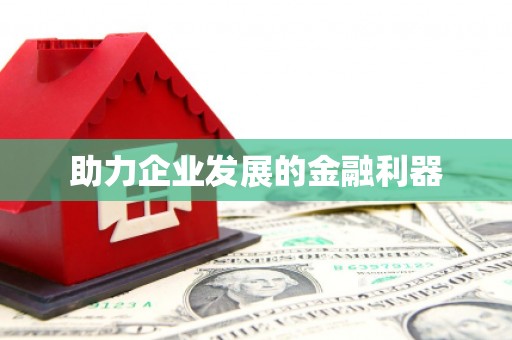 海州助力企业发展的金融利器