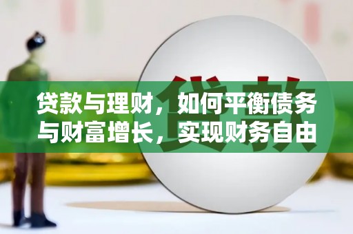 海州贷款与理财，如何平衡债务与财富增长，实现财务自由