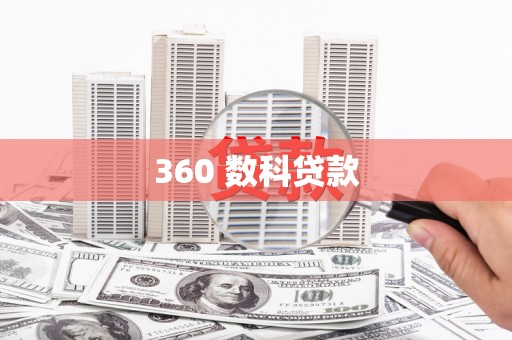 海州360 数科贷款