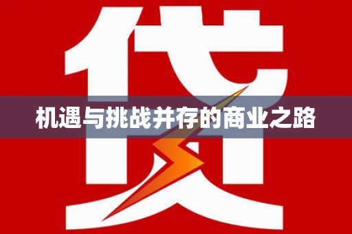 海州机遇与挑战并存的商业之路