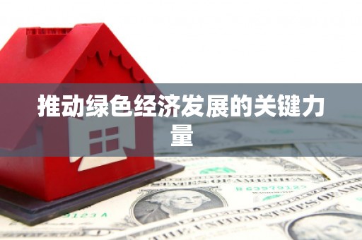 海州推动绿色经济发展的关键力量