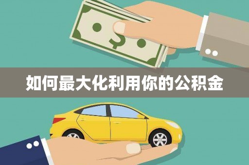海州如何最大化利用你的公积金