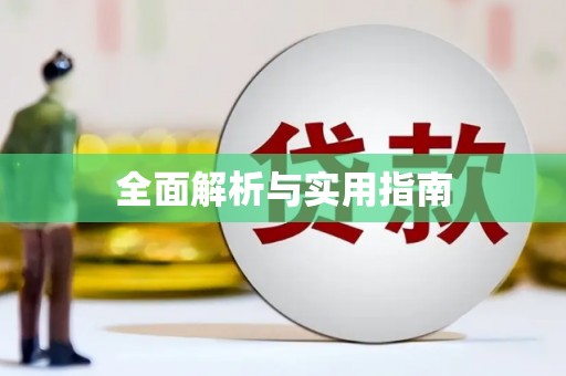 海州全面解析与实用指南