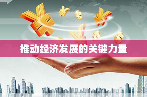 海州推动经济发展的关键力量