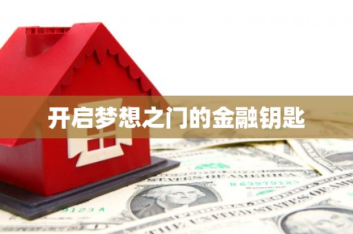海州开启梦想之门的金融钥匙