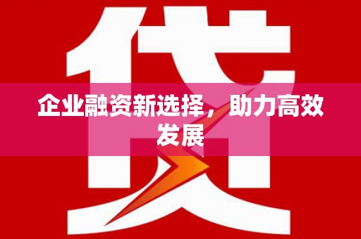 海州企业融资新选择，助力高效发展